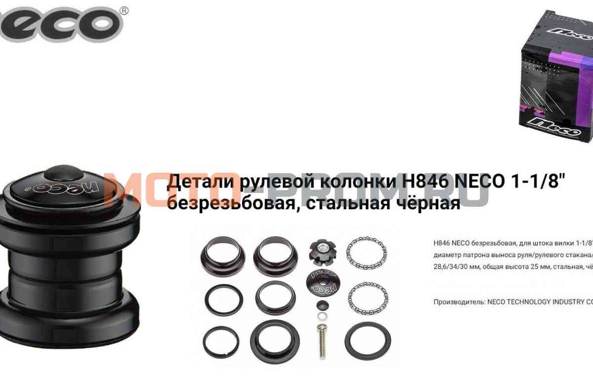картинка Рулевая колонка NECO H846, полуинтегрированная, безрезьбовая, комплект (размер:1-1/8"*34*30мм) с якорем, инд.упак. (H846) от магазина MOTO-PROM+